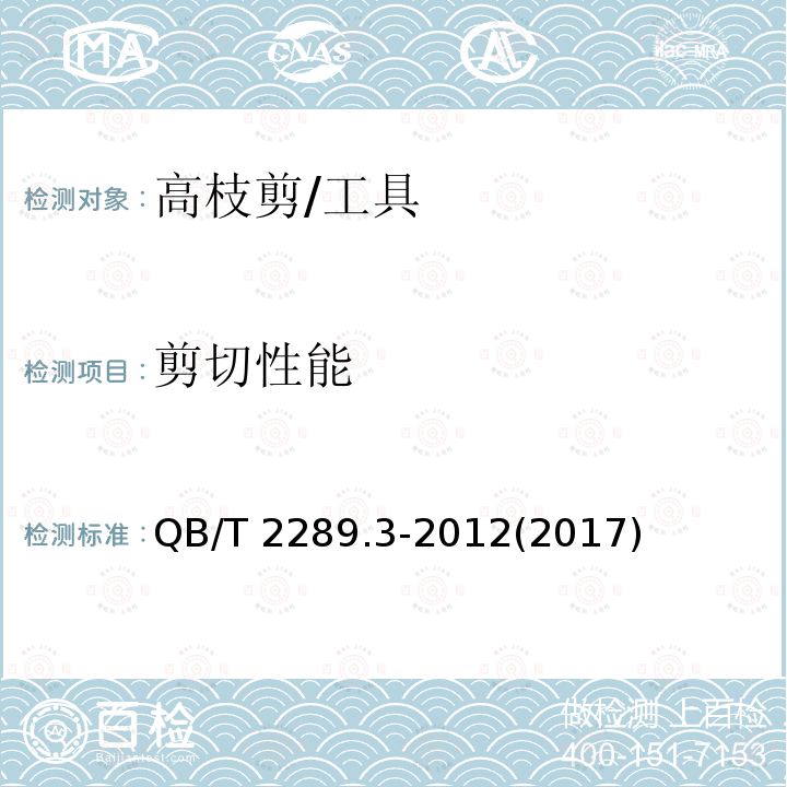 剪切性能 园艺工具 高枝剪 (5.4)/QB/T 2289.3-2012(2017)