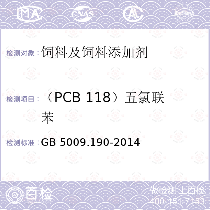 （PCB 118）五氯联苯 食品安全国家标准 食品中指示性多氯联苯含量的测定 GB 5009.190-2014