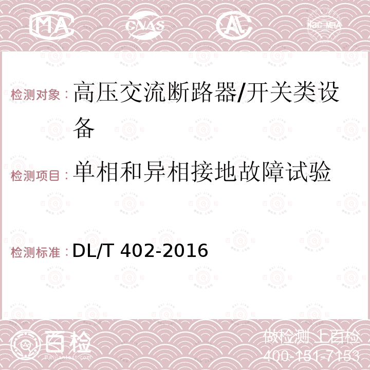 单相和异相接地故障试验 高压交流断路器 /DL/T 402-2016