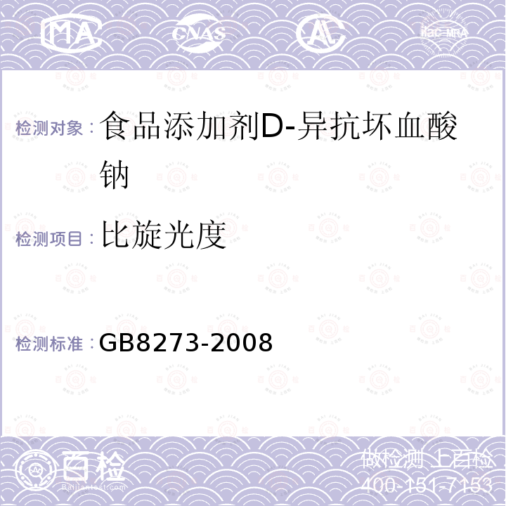 比旋光度 GB8273-2008