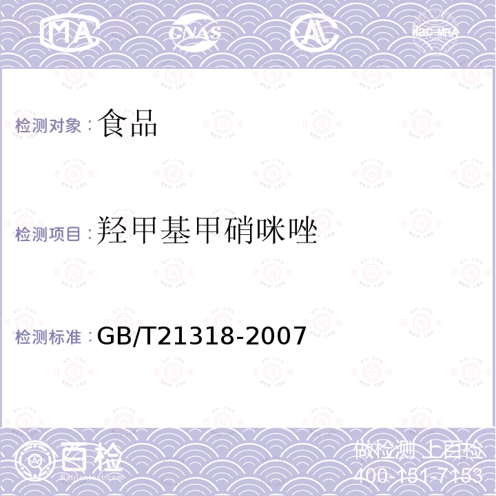 羟甲基甲硝咪唑 动物源性食品中硝基咪唑残留量检验方法GB/T21318-2007