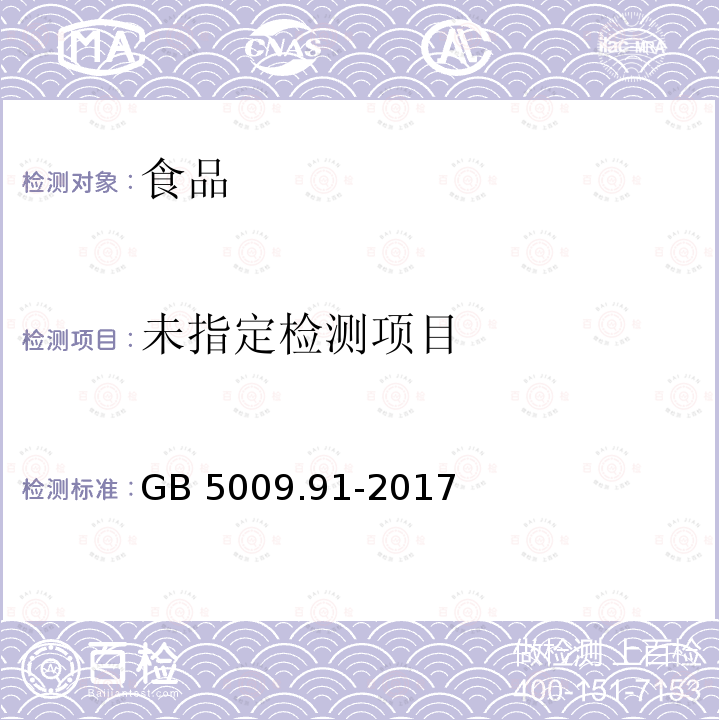 食品安全国家标准 食品中钾、钠的测定 GB 5009.91-2017