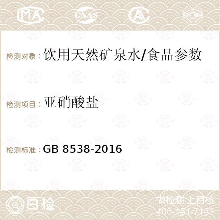 亚硝酸盐 食品安全国家标准 饮用天然矿泉水检验方法（41）/GB 8538-2016