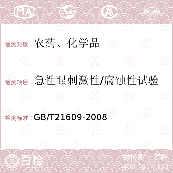 急性眼刺激性/腐蚀性试验 化学品 急性眼刺激性/腐蚀性试验方法