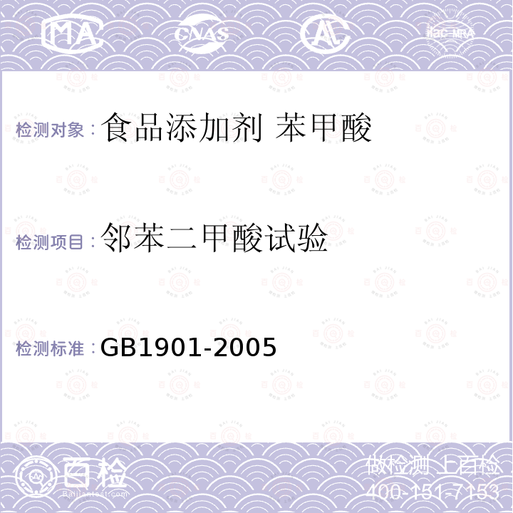 邻苯二甲酸试验 GB 1901-2005 食品添加剂 苯甲酸
