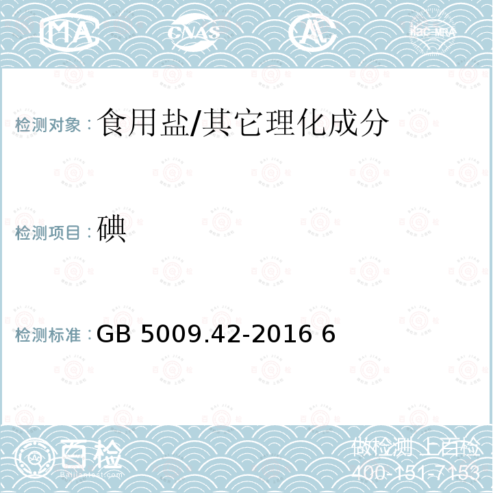 碘 食品安全国家标准 食盐指标的测定/GB 5009.42-2016 6