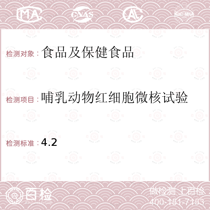 哺乳動物紅細胞微核試驗 保健食品及其原料安全性毒理學檢驗與評價技術指導原則（2020年版）