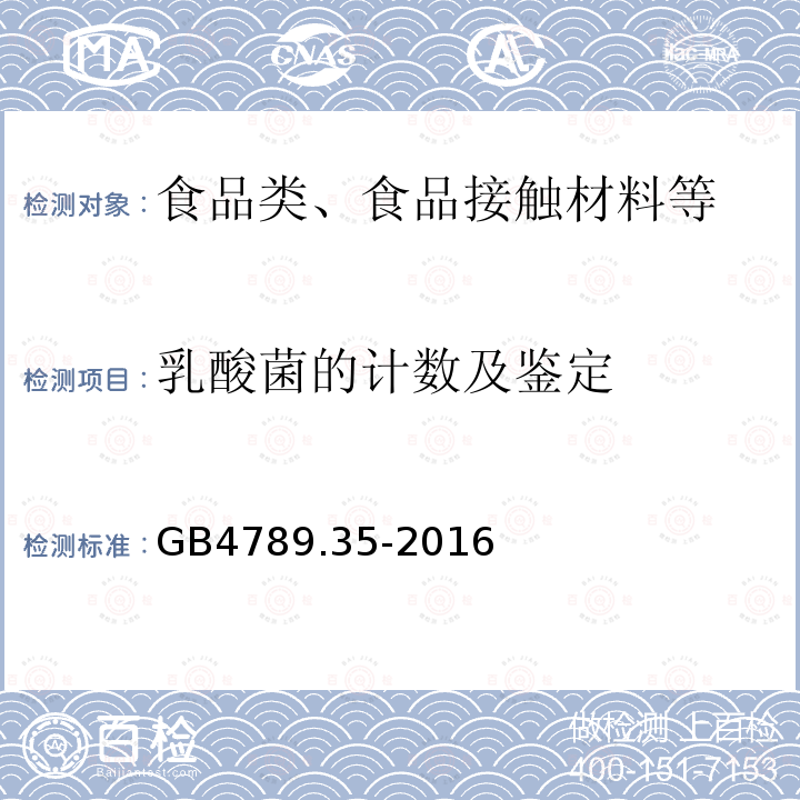 乳酸菌的计数及鉴定 食品微生物学检验 乳酸菌检验 GB4789.35-2016