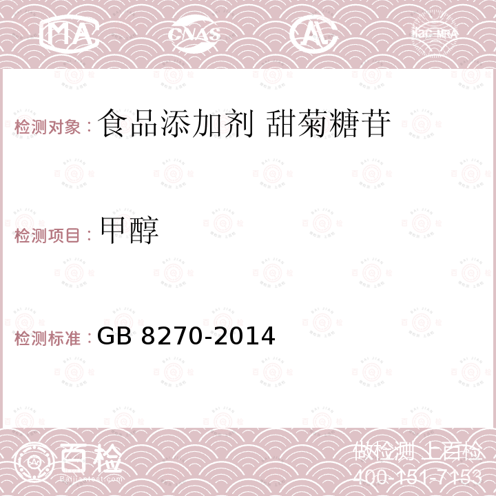 甲醇 食品安全国家标准 食品添加剂 甜菊糖苷 GB 8270-2014