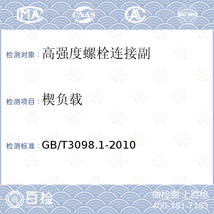 楔负载 坚固件机械性能 螺栓、螺钉和螺柱 GB/T3098.1-2010