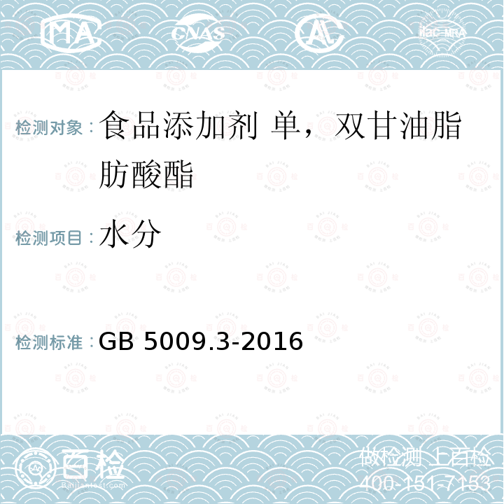 水分 食品安全国家标准 食品中水分的测定GB 5009.3-2016中卡尔.费休法