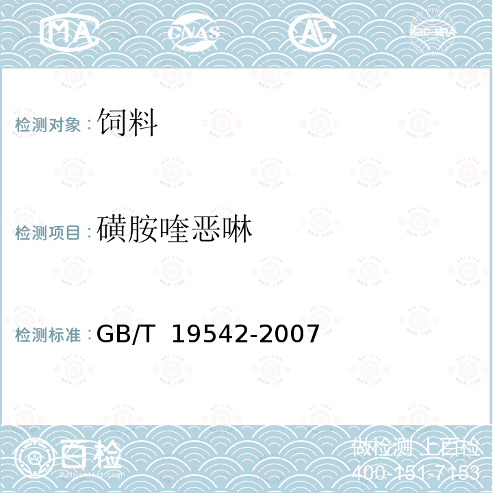 磺胺喹恶啉 饲料中磺胺类药物的测定 高效液相色谱法GB/T 19542-2007