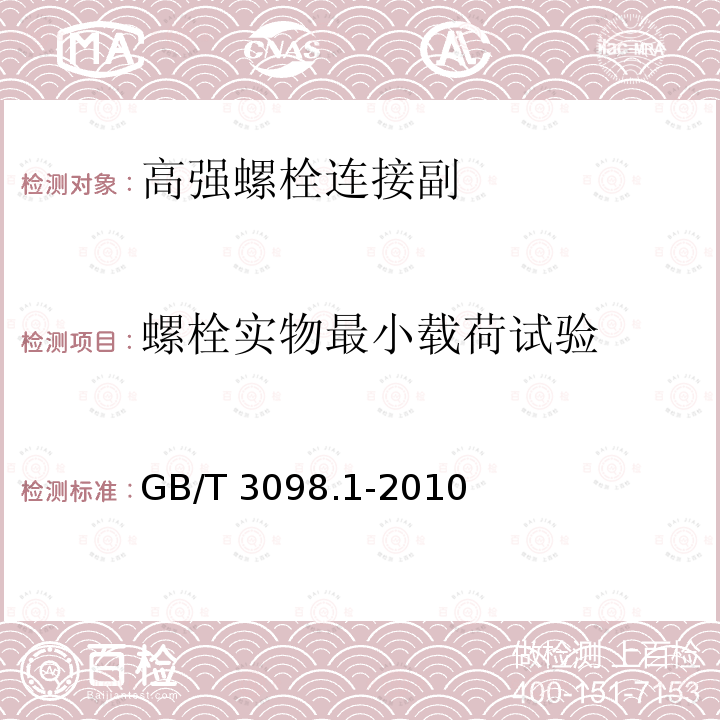 螺栓实物最小载荷试验 紧固件机械性能螺栓、螺钉和螺柱GB/T 3098.1-2010