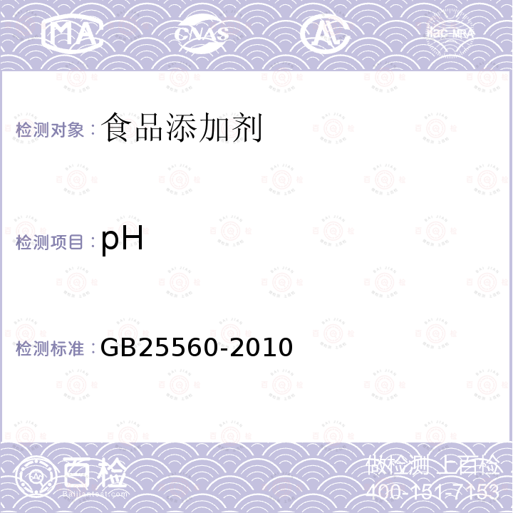 pH 食品安全国家标准食品添加剂磷酸二氢钾GB25560-2010附录A.10