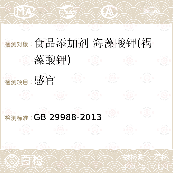 感官  食品安全国家标准 食品添加剂 海藻酸钾(褐藻酸钾) GB 29988-2013