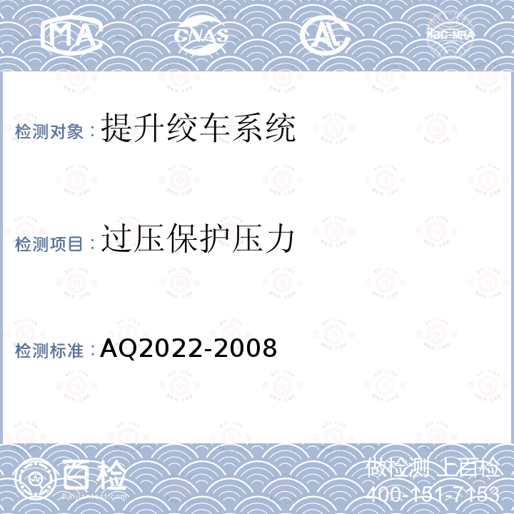 过压保护压力 AQ2022-2008 金属非金属矿山在用提升绞车安全检测检验规范 4.4