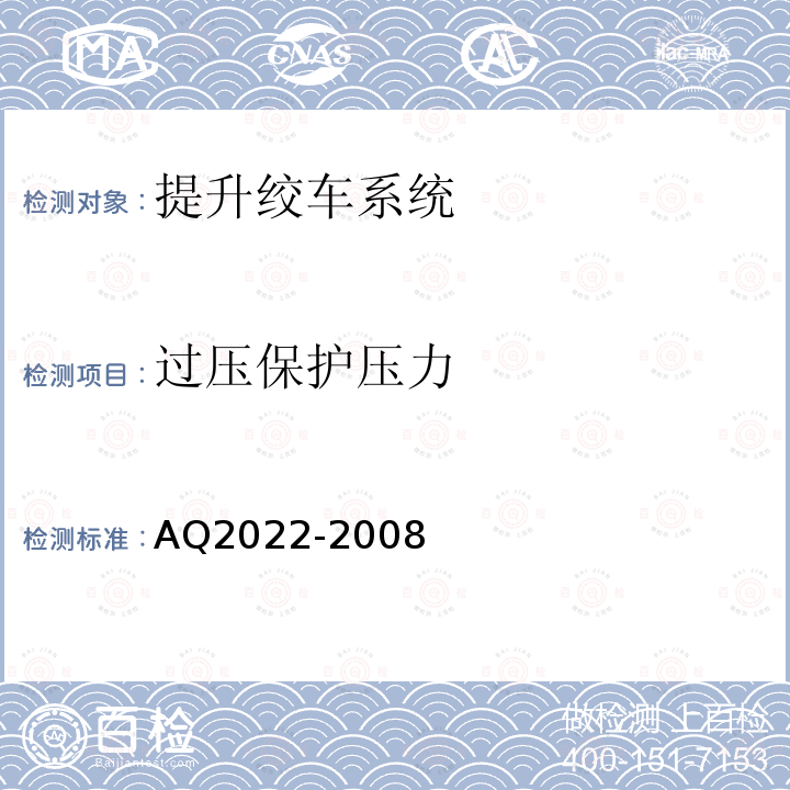 过压保护压力 金属非金属矿山在用提升绞车安全检测检验规范 4.4