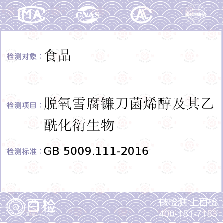 脱氧雪腐镰刀菌烯醇及其乙酰化衍生物 食品安全国家标准 食品中脱氧雪腐镰刀菌烯醇及其乙酰化衍生物的测定（第二法为免疫亲和层析净化高效液相色谱法 ）GB 5009.111-2016