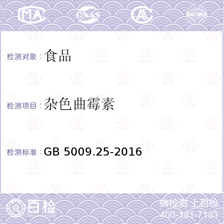 杂色曲霉素 食品安全国家标准 食品中杂色曲霉素的测定 GB 5009.25-2016