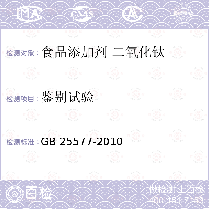 鉴别试验 食品安全国家标准 食品添加剂 二氧化钛 GB 25577-2010 