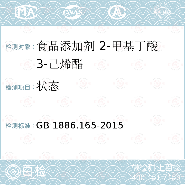 状态 食品安全国家标准 食品添加剂 2-甲基丁酸 3-己烯酯 GB 1886.165-2015