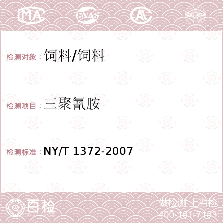 三聚氰胺 饲料中三聚氰胺的测定/NY/T 1372-2007