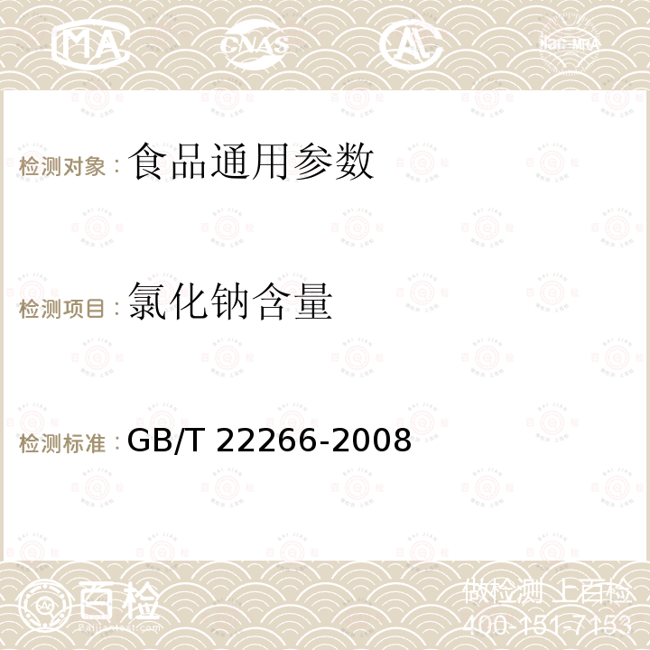 氯化钠含量 咖喱粉 GB/T 22266-2008（附录）