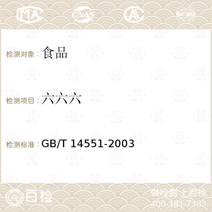 六六六 动、植物中六六六和滴滴涕测定 气相色谱法 GB/T 14551-2003