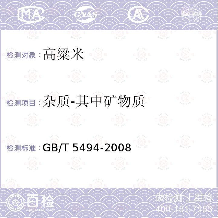 杂质-其中矿物质 粮油检验 粮食、油料的杂质、不完善粒检验 GB/T 5494-2008