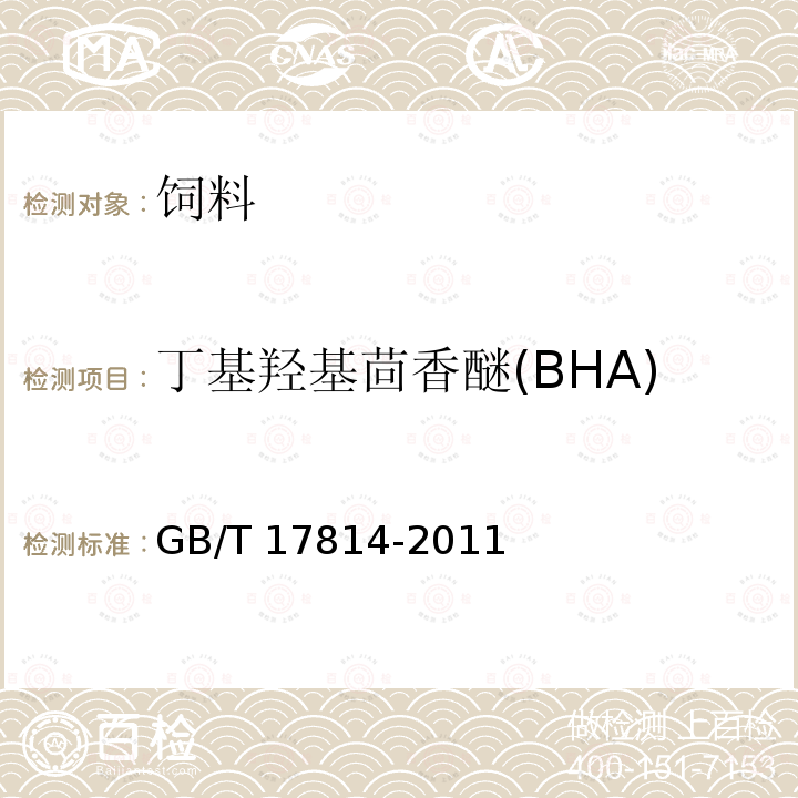 丁基羟基茴香醚(BHA) 饲料中丁基羟基茴香醚、二丁基羟基甲苯、乙氧喹和没食子酸丙酯的测定  GB/T 17814-2011