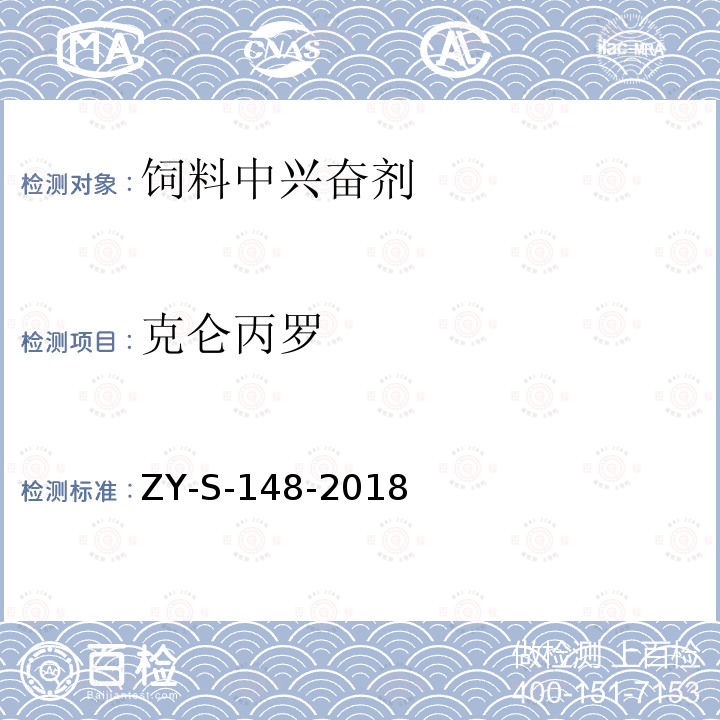 克仑丙罗 饲料中克仑特罗等48种兴奋剂的检测方法 液相色谱-串联质谱法ZY-S-148-2018