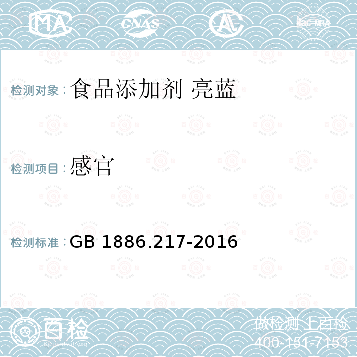 感官 食品安全国家标准 食品添加剂 亮蓝 GB 1886.217-2016