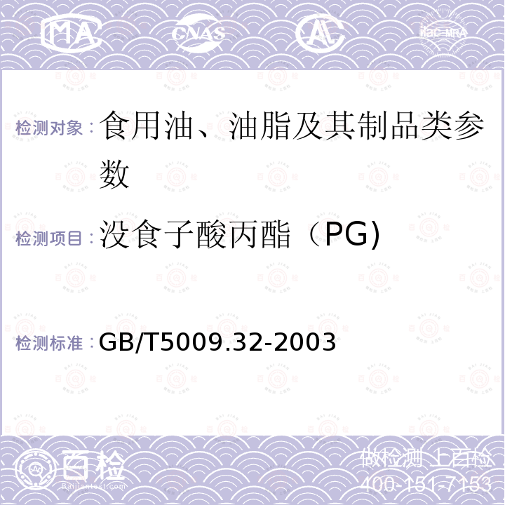 没食子酸丙酯（PG) 油脂中没食子酸丙酯（PG)测定 GB/T5009.32-2003