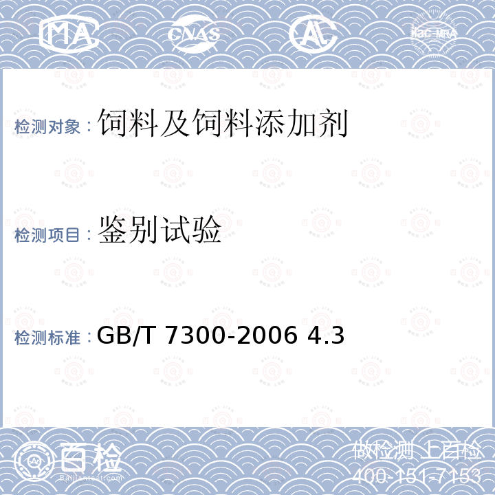 鉴别试验 饲料添加剂烟酸 GB/T 7300-2006 4.3