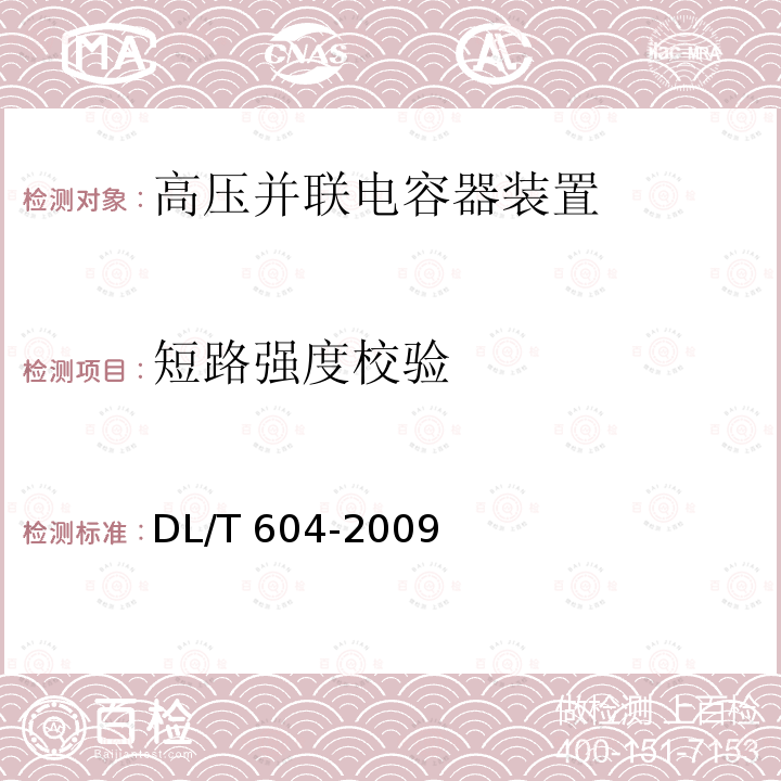 短路强度校验 高压并联电容器装置使用技术条件DL/T 604-2009