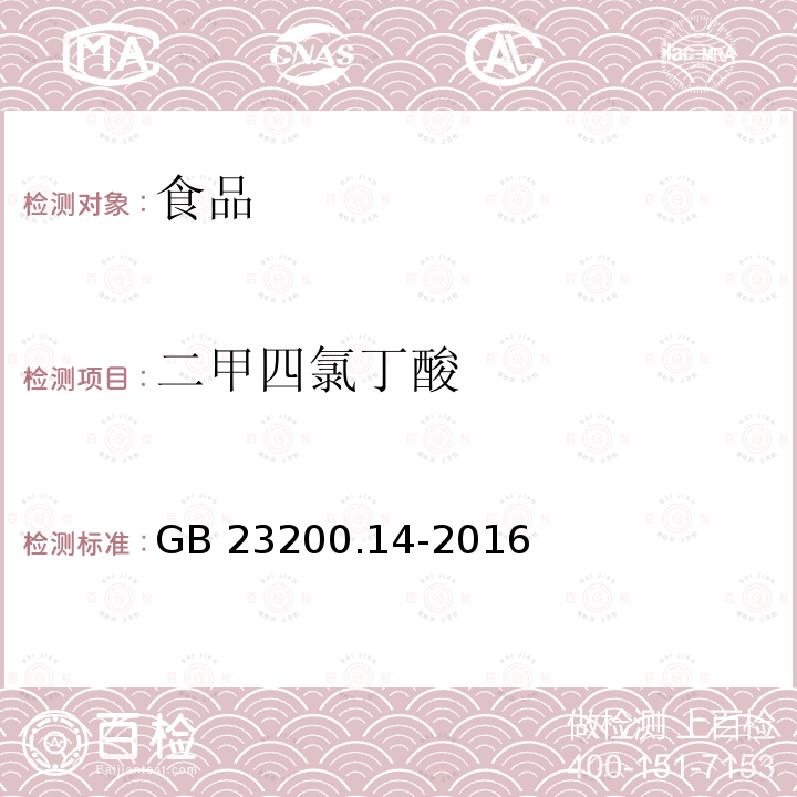 二甲四氯丁酸 果蔬汁和果酒中512种农药及相关化学品残留量的测定 液相色谱-质谱法 GB 23200.14-2016