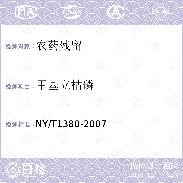 甲基立枯磷 NY/T 1380-2007 蔬菜、水果中51种农药多残留的测定气相色谱质谱法