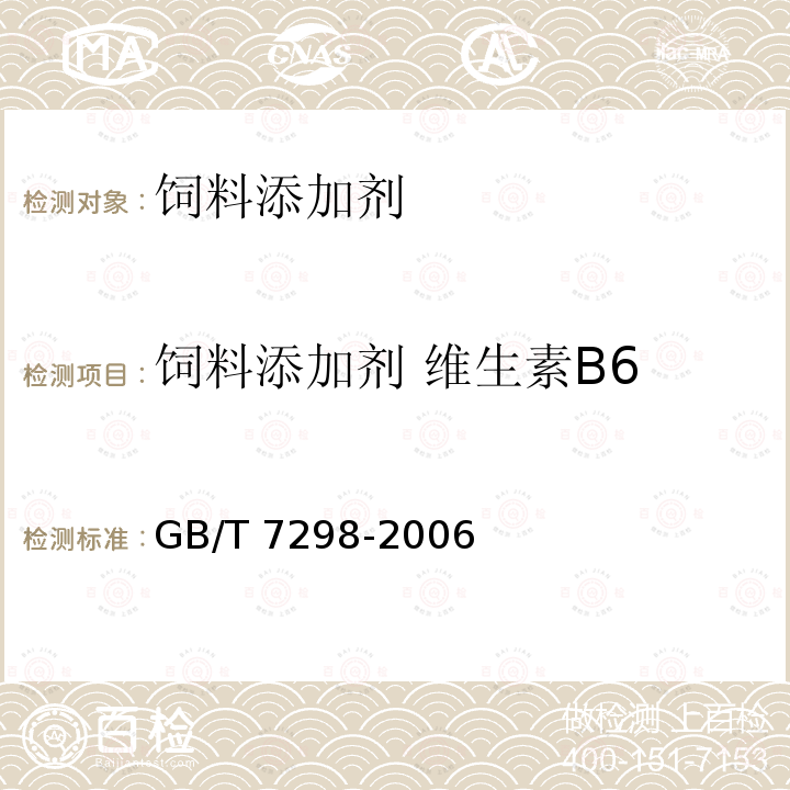 饲料添加剂 维生素B6 GB/T 7298-2006 饲料添加剂 维生素B6