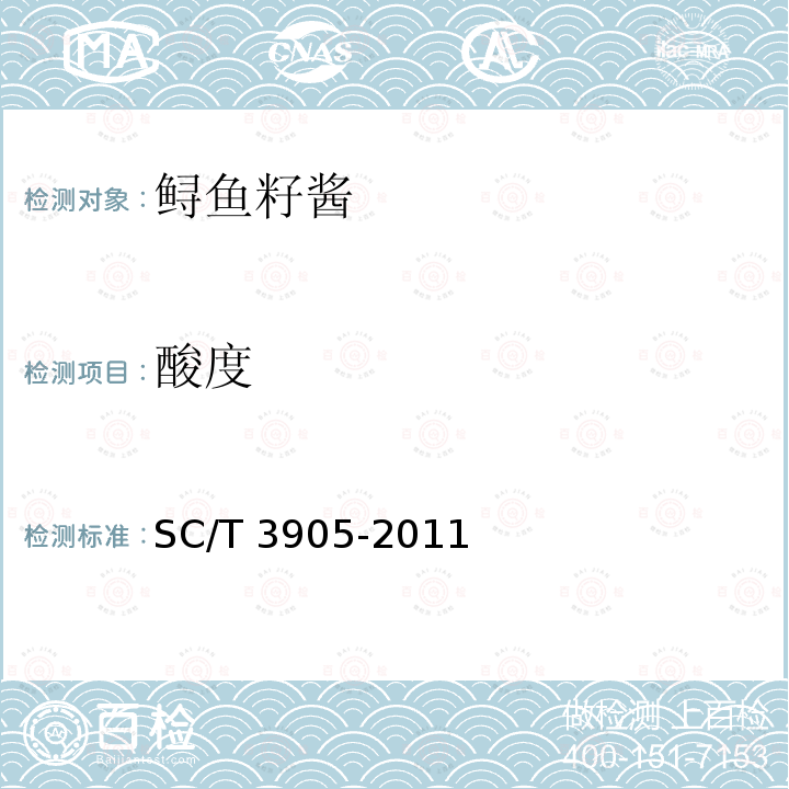 酸度 鲟鱼籽酱SC/T 3905-2011中5.4执行