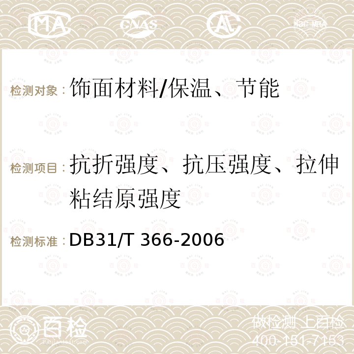 抗折强度、抗压强度、拉伸粘结原强度 外墙外保温专用砂浆技术要求 /DB31/T 366-2006