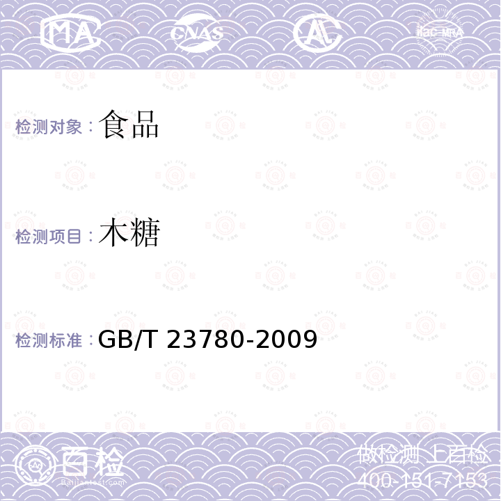 木糖 糕点质量检验方法 GB/T 23780-2009