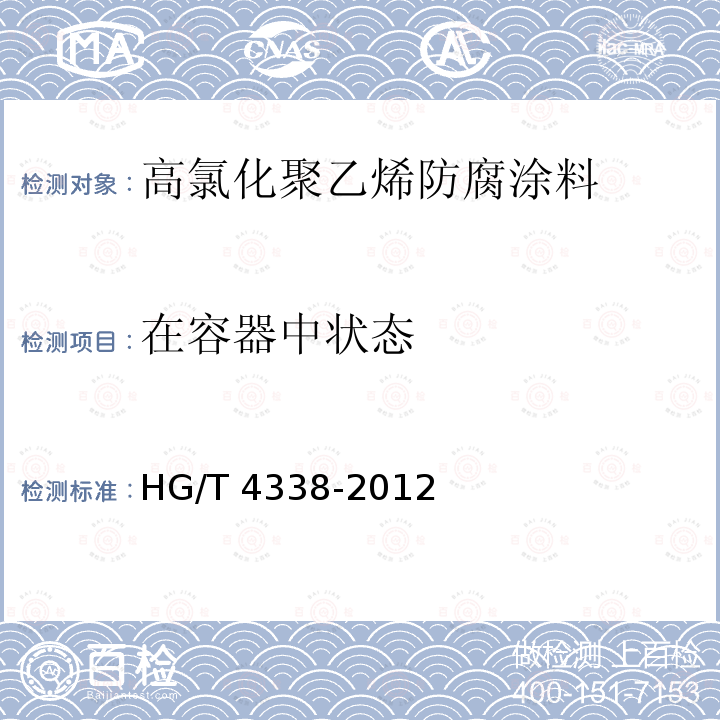 在容器中状态 高氯化聚乙烯防腐涂料HG/T 4338-2012（2017）