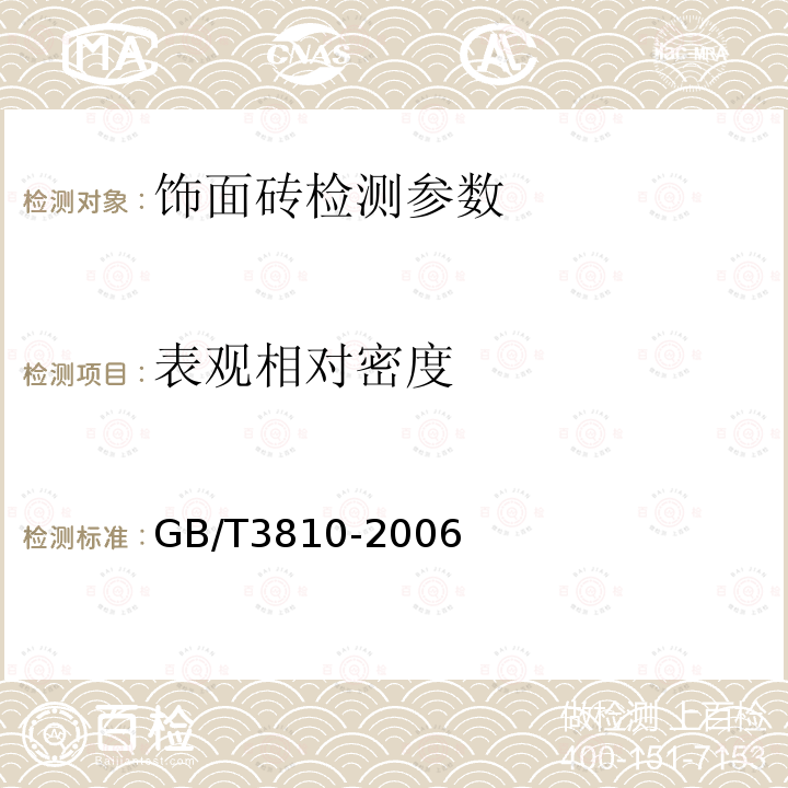 表观相对密度 GB/T 3810-2006 陶瓷砖试验方法 GB/T3810-2006