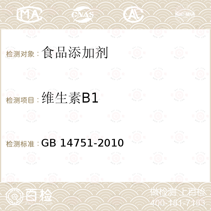 维生素B1 食品安全国家标准 食品添加剂 维生素B1  GB 14751-2010