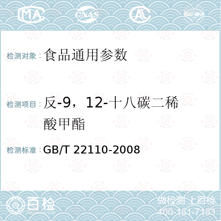 反-9，12-十八碳二稀酸甲酯 GB/T 22110-2008食品中反式脂肪酸的测定 气相色谱法