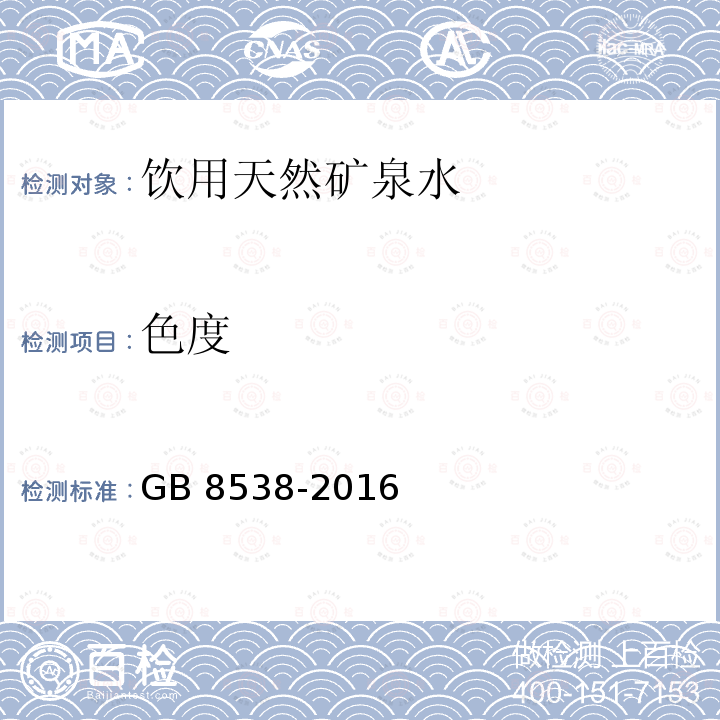 色度 食品安全国家标准 饮用天然矿泉水检验方法 GB 8538-2016 条款2