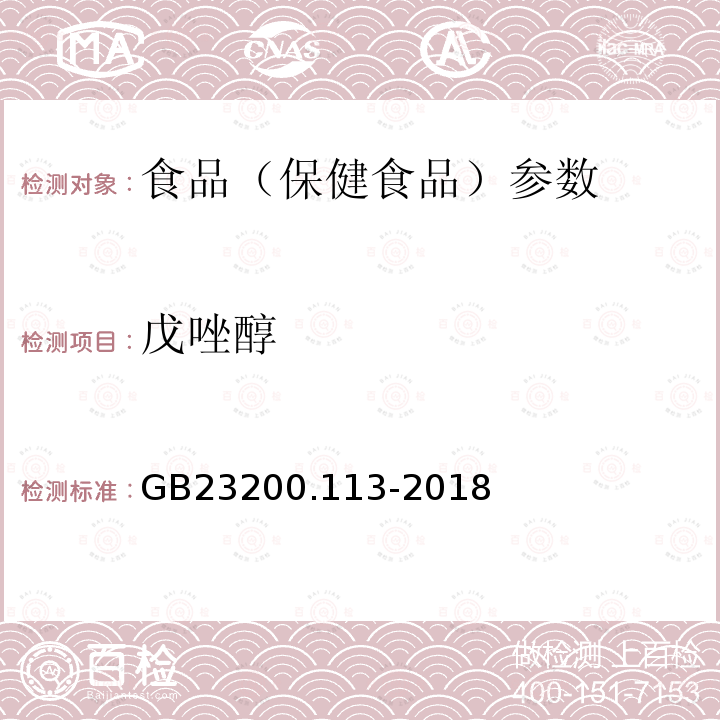 戊唑醇 食品安全国家标准 植物源性食品中208种农药及其代谢物残留量的测定 GB23200.113-2018