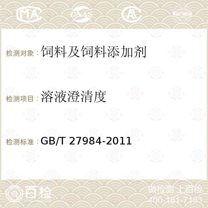 溶液澄清度 GB/T 27984-2011 饲料添加剂 丁酸钠