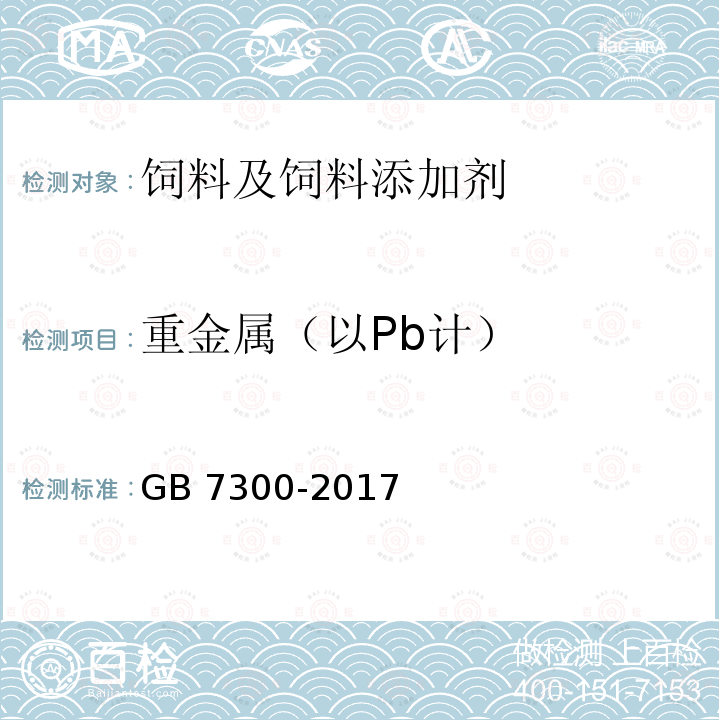 重金属（以Pb计） 饲料添加剂 烟酸 GB 7300-2017
