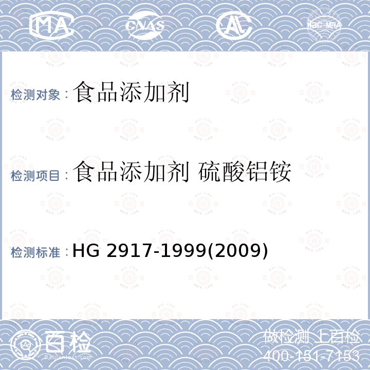食品添加剂 硫酸铝铵 HG 2917-1999 食品添加剂  硫酸铝铵